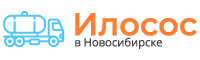 Илосос новосибирск